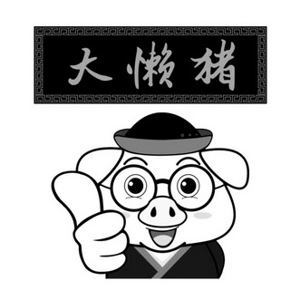 em>大/em>懒猪