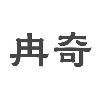 2019-03-18国际分类:第43类-餐饮住宿商标申请人:丁亚南办理/代理机构