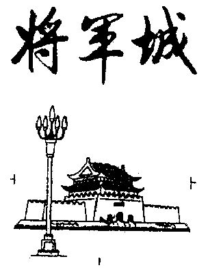 将军城                                    