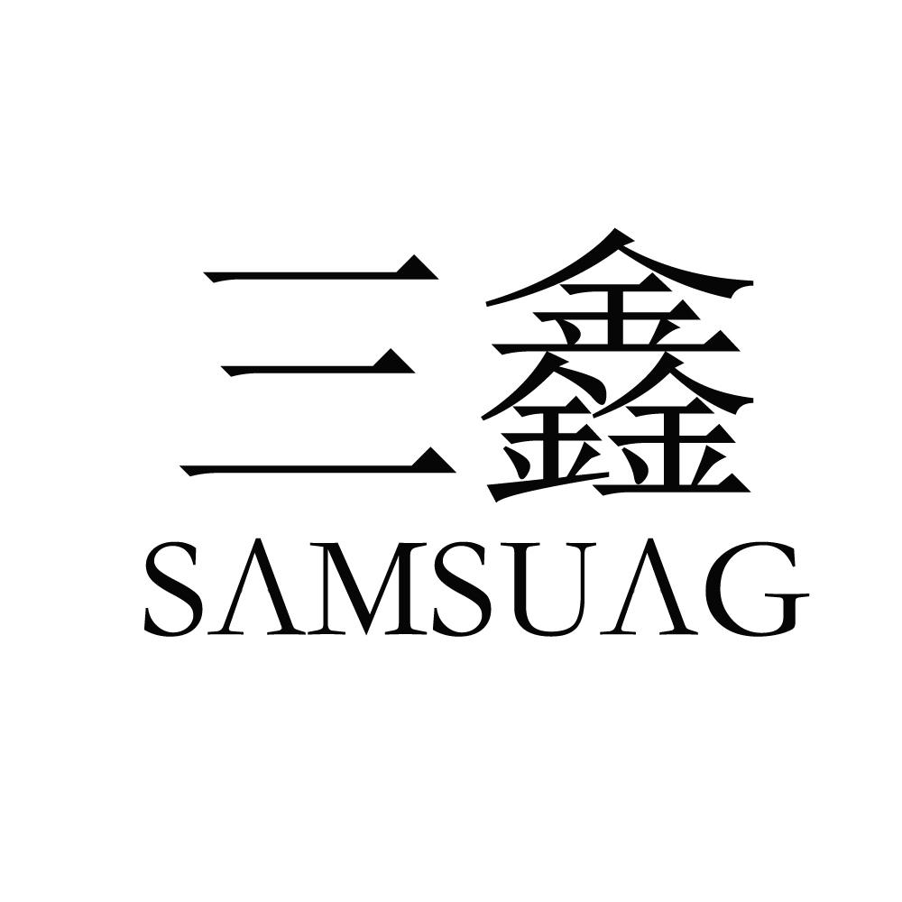 三鑫 em>samsu/em>ag