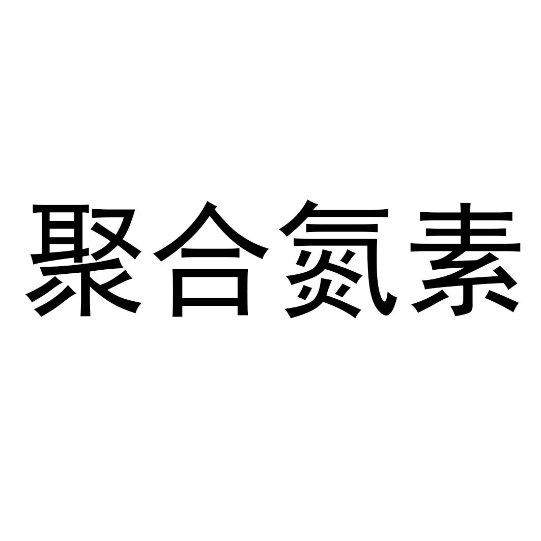  em>聚合 /em> em>氮 /em> em>素 /em>