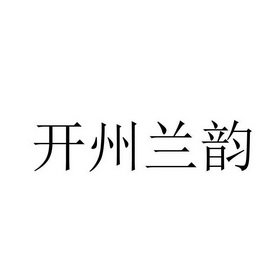 2017-05-27国际分类:第30类-方便食品商标申请人:魏宗军办理/代理机构