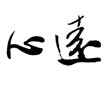 em>心远 /em>