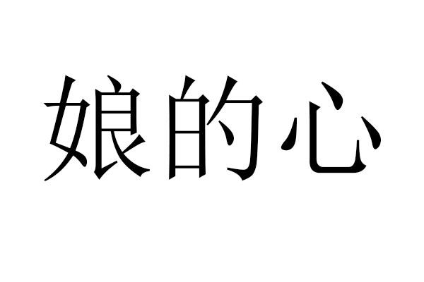 娘的心 - 企业商标大全 - 商标信息查询 - 爱企查