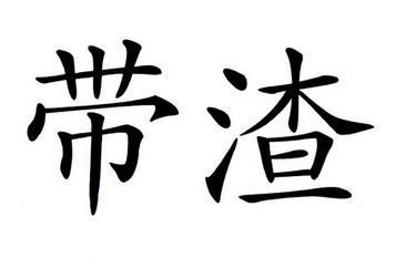 带渣