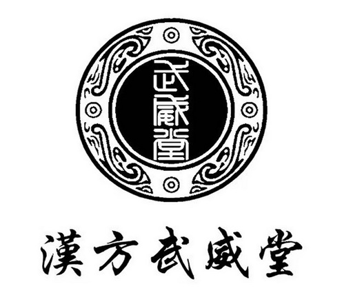  em>汉方 /em> em>武威堂 /em>