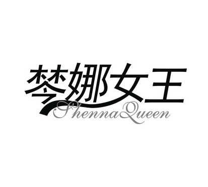 棽娜女王  em>shenna /em> queen
