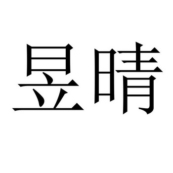 em>昱晴 /em>