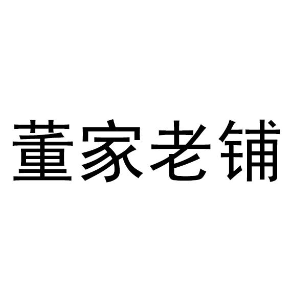 北京古今来知识产权代理事务所有限公司申请人:安丘董家骨科中医医院