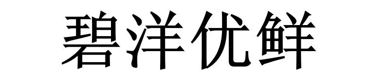 第35类-广告销售商标申请人:浙江碧洋优鲜食品股份有限公司办理/代理