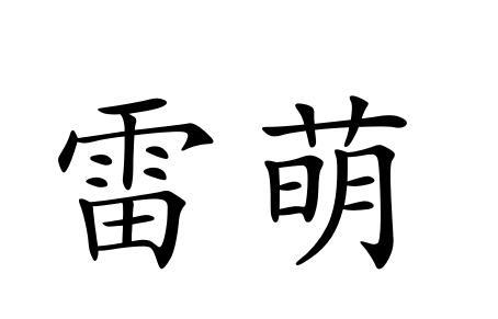 em>雷萌/em>