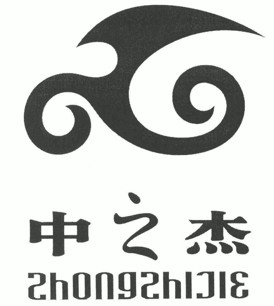 中之杰 - 商标 - 爱企查