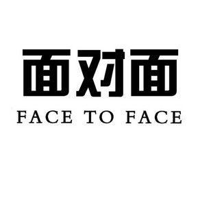 面对面 face to face                       