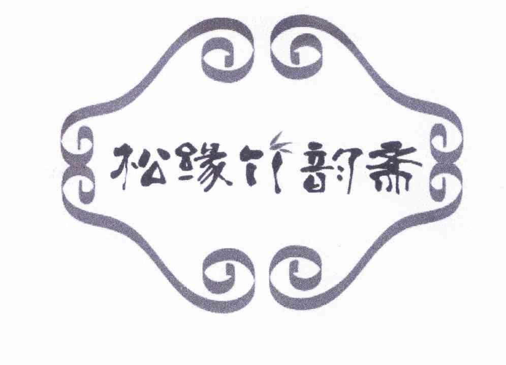 松缘 em>竹韵斋 /em>