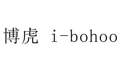 博虎 i- em>bohoo /em>