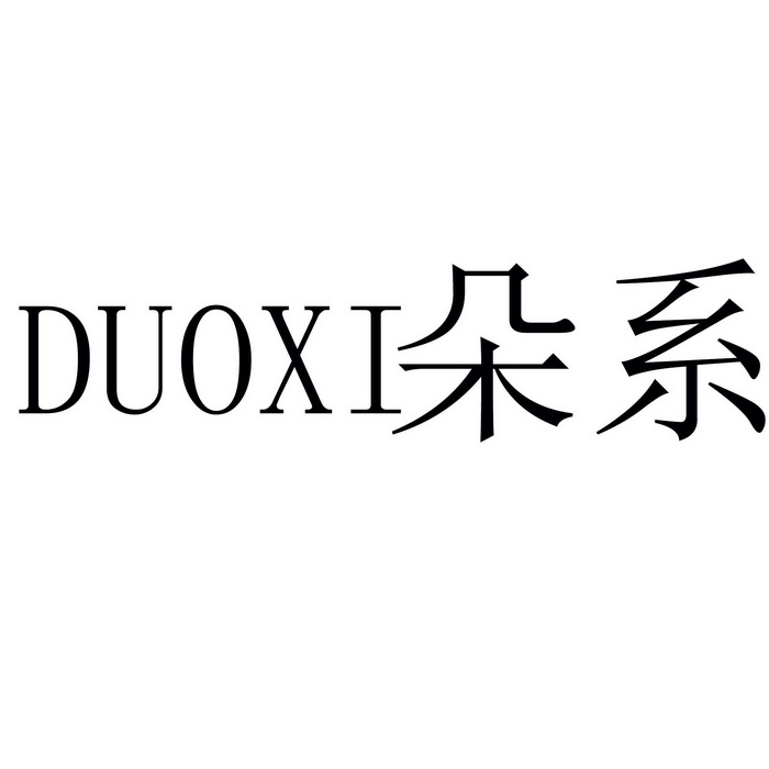  em>朵 /em> em>系 /em>