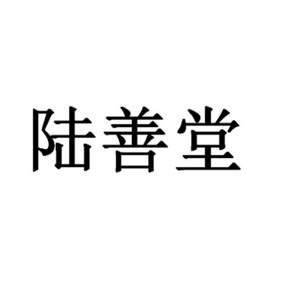 陆善堂