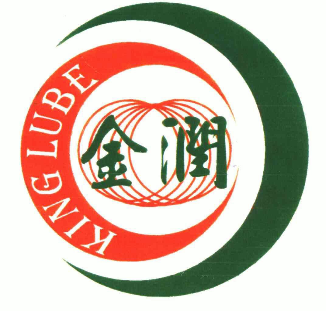  em>金 /em> em>润 /em>; em>king /em>  em>lube /em>