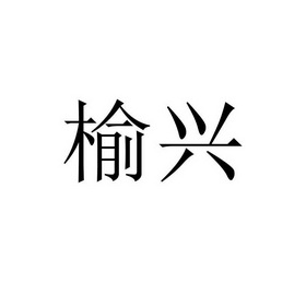 2020-11-30国际分类:第01类-化学原料商标申请人:榆林市榆阳区民兴