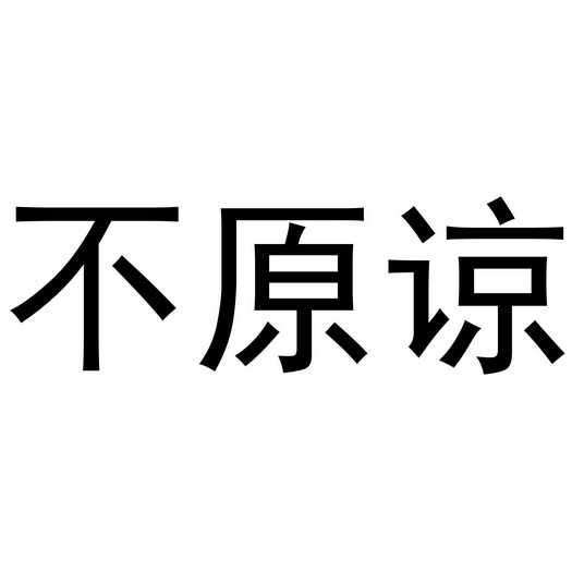 不原諒 - 企業商標大全 - 商標信息查詢 - 愛企查