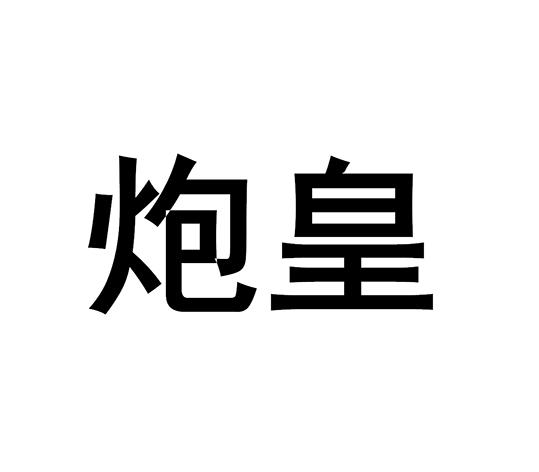 炮皇