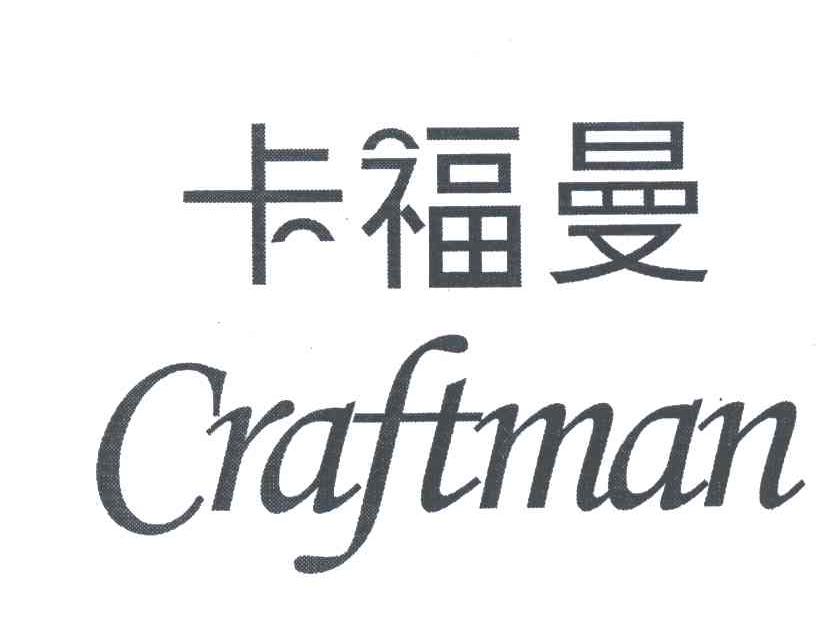 卡福曼 em>craftman/em>