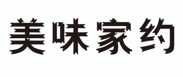 美味家约商标注册申请申请/注册号:63371943申请日期:2022-03-18国际