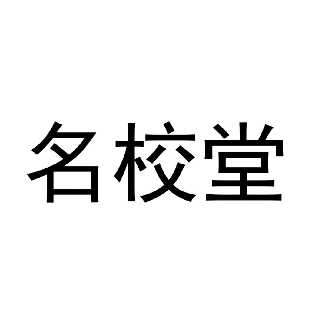 名校堂
