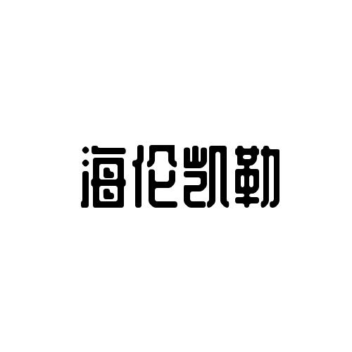 前度知识产权管理(泉州)有限公司海伦凯勒商标注册申请申请/注册号