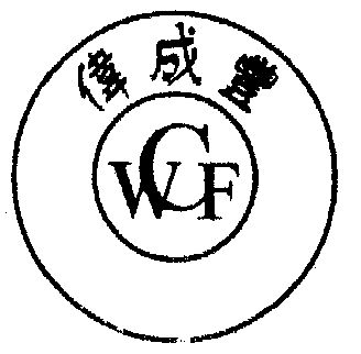 伟成丰;wcf