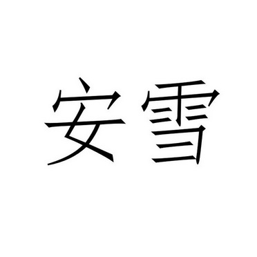 安雪                                      