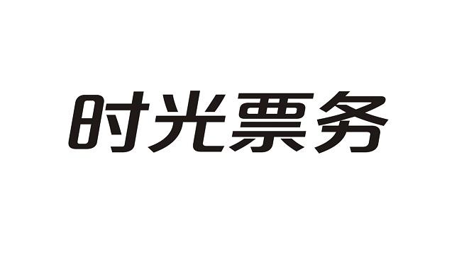 时光票务_企业商标大全_商标信息查询_爱企查