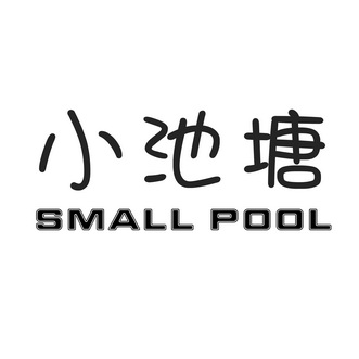  em>小 /em> em>池塘 /em> em>small /em> em>pool /em>