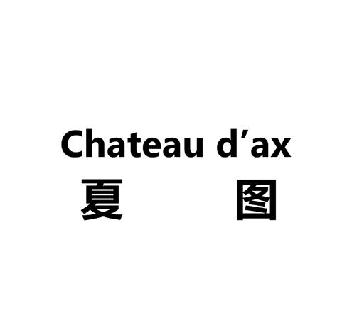 夏图 em>chateau /em> dax