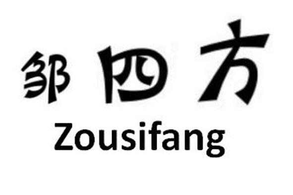  em>邹 /em> em>四方 /em>