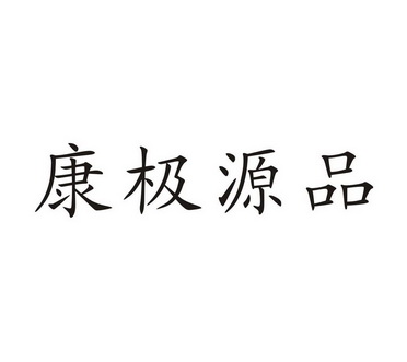 广西南宁桂名之知识产权代理服务有限公司申请人:广西绿生源健康产业