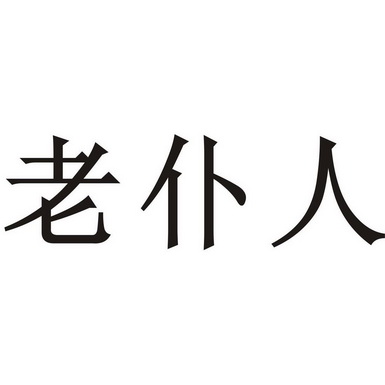 老仆人 - 企业商标大全 - 商标信息查询 - 爱企查