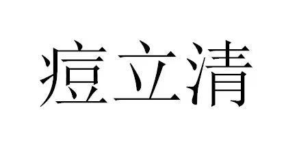 痘立清