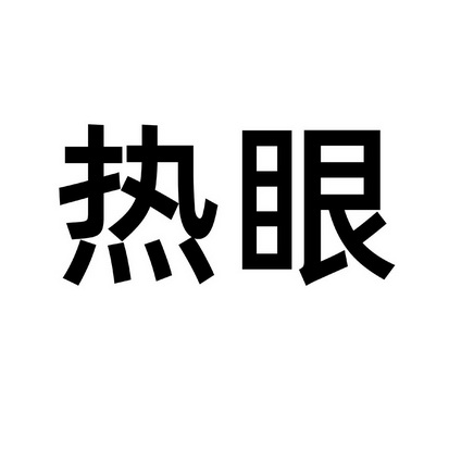  em>热眼 /em>