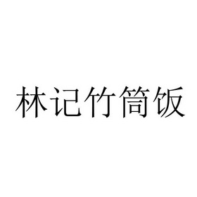林记竹筒饭