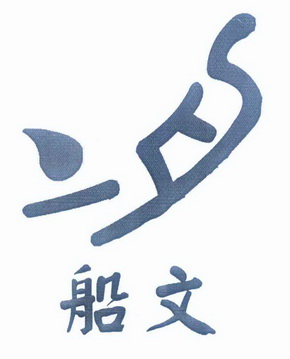  em>船文 /em>