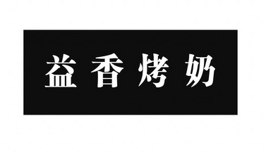 em>益 /em> em>香 /em>烤奶