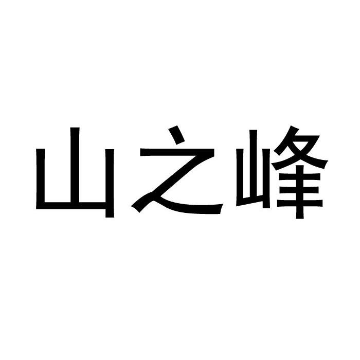 山 em>之 /em>峰