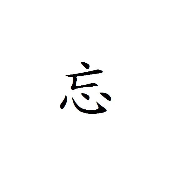 忘- 商标 - 爱企查