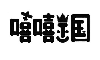 嘻嘻嘻三个字图片