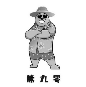  em>熊 /em> em>九零 /em>