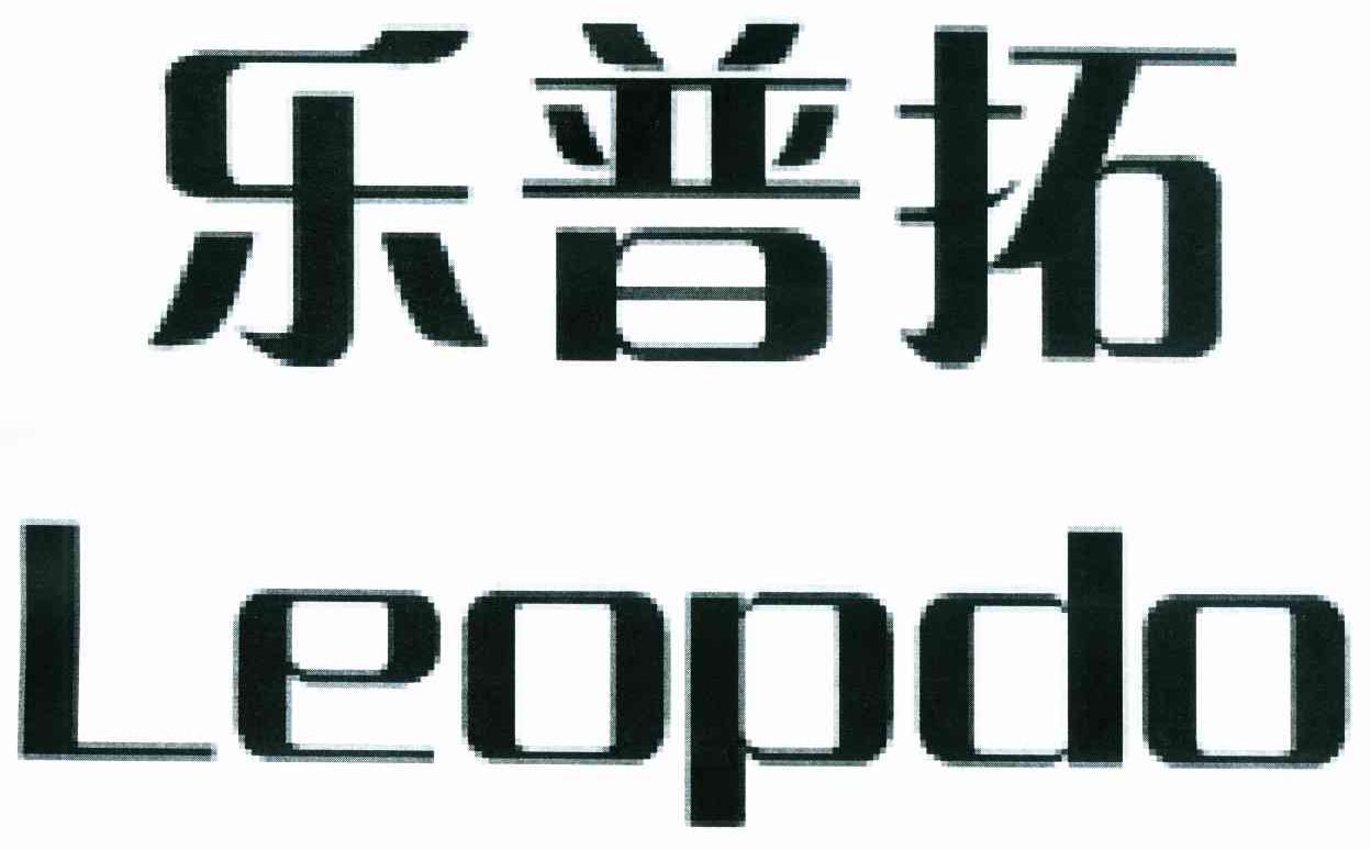 em>乐普/em em>拓/em em>leopdo/em>