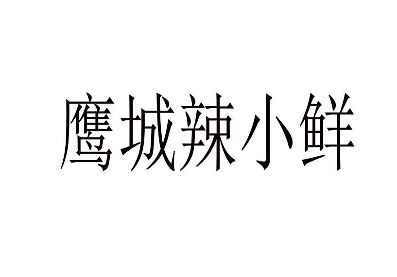 2014-11-21国际分类:第35类-广告销售商标申请人:西安辣小鲜餐饮管理