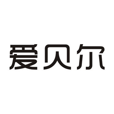 爱贝尔童车公司logo图片