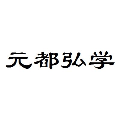 第41类-教育娱乐商标申请人:镇江市 弘学培训中心有限公司办理/代理